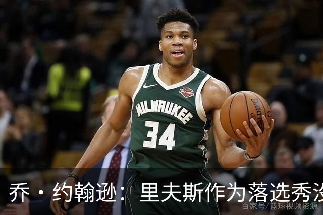 乔·约翰逊：里夫斯作为落选秀没理由不拿顶薪 他不会降薪