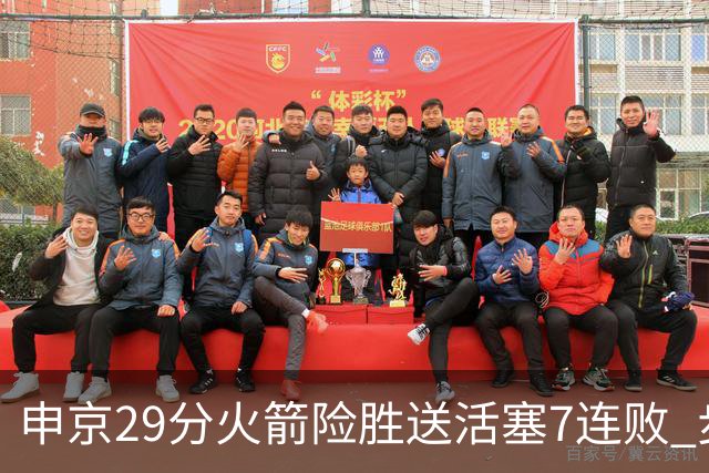 申京29分火箭险胜送活塞7连败 步行者大胜老鹰