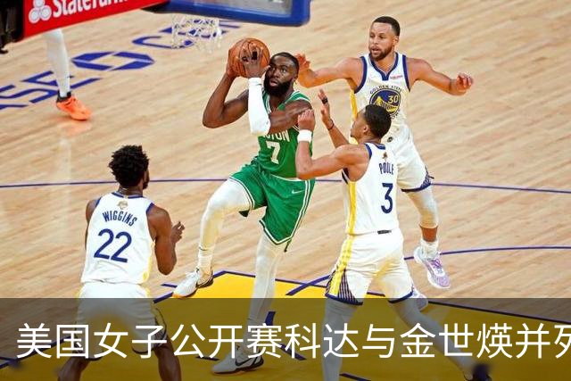 美国女子公开赛科达与金世煐并列领先 殷若宁T5