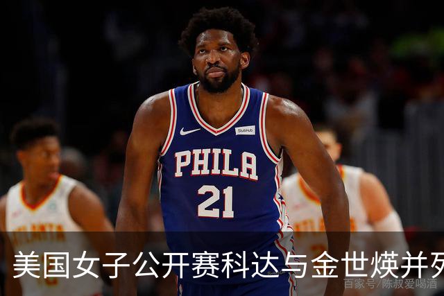 美国女子公开赛科达与金世煐并列领先 殷若宁T5